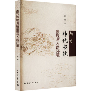 江牧 南方传统书院景观与人居环境 中国建筑工业出版 建筑物工程设计规划图书专业书籍 9787112275090 著