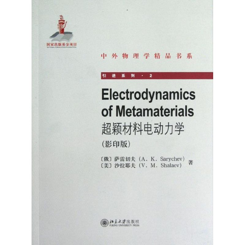 超颖材料电动力学(影印版) (俄)萨雷切夫  科技综合基础知识专业图书 畅销书籍 北京大学出版