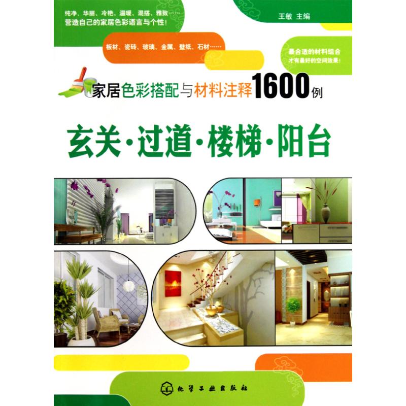 家居色彩搭配与材料注释例.玄关.过道.楼梯.阳台 王敏 房屋装修装饰室内设计入门图书 效果图案例书籍 化学工业出版