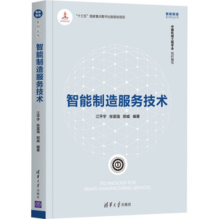 郭威 著 科学技术科技综合类读物图书 智能制造服务技术 清华大学出版 张富强 专业知识畅销书籍 江平宇