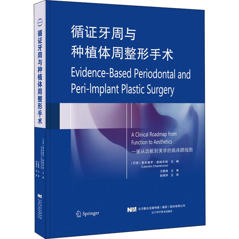 循证牙周种植体整形手术软组织