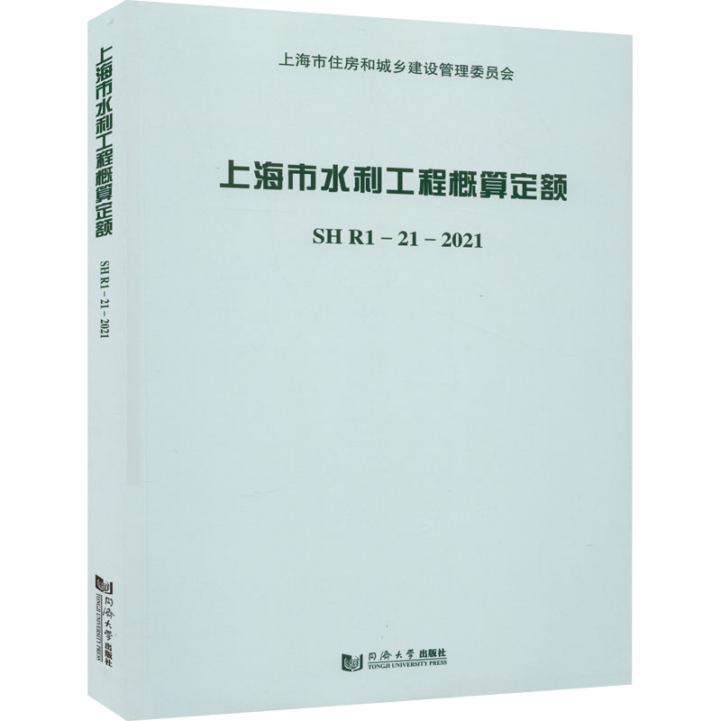 上海市水利工程概算定额 SHR1-21-2021 上海市水务工程定额管理站 编 计量行业标准资料参考专业书籍 同济大学出版 SHR1-21-2021