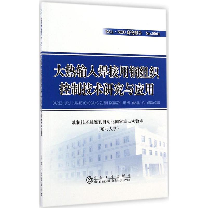 大热输入焊接用钢组织控制技术研究与应用 轧制技术及连轧自动化国家重点实验室(东北大学) 著 著 机械工程 专业科技