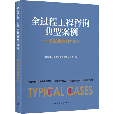 全过程工程咨询典型案例 中国建设工程造价管理协会 编 建筑工程建设预算方案管理专业书籍 中国建筑工业出版 9787112227853