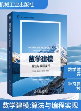 数学建模 算法与编程实现 张敬信 等 编 自然科学科普类知识书籍 机械工业出版 9787111709794