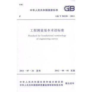 本社 2011工程测量基本术语标准 编作 建筑行业标准规范参考资料书籍 1580177769 中国计划出版 T50228