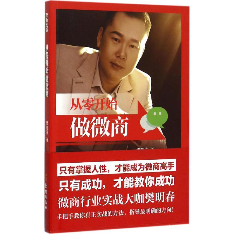 从零开始做微商 樊明春 著 著 网络销售卖货销售技巧书籍 金城出版