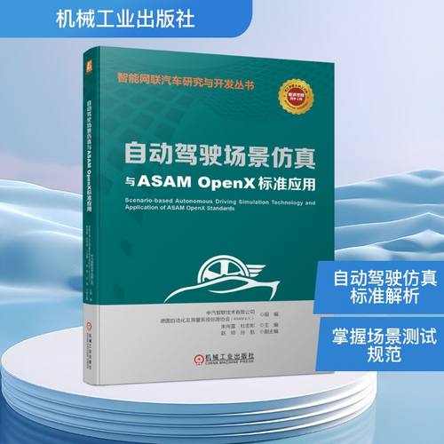自动驾驶场景仿真与ASAM OpenX标准应用 中汽智联技术有限公司,德国自动化及测量系统标准协会(ASAMe.V.),朱向雷 等 编 交通运输
