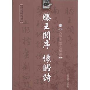 毛笔软笔书法字帖 怀归诗 明·文征明 文征明 明 毛笔字贴书籍 藤王阁序 上海锦绣文章出版