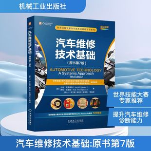 罗布·汤普森 汽摩维修 美 著 Thompson Rob Erjavec Jack 杰克·厄贾维克 原书第7版 汽车维修技术基础