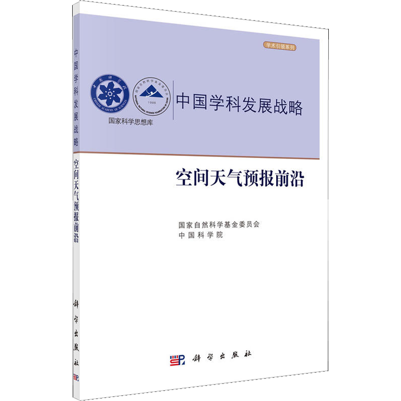 空间天气预报前沿 编者:国家自然科学基金委员会//中国科学院 著 国家自然科学基金委员会,中国科学院 编 科学技术知识读物书籍