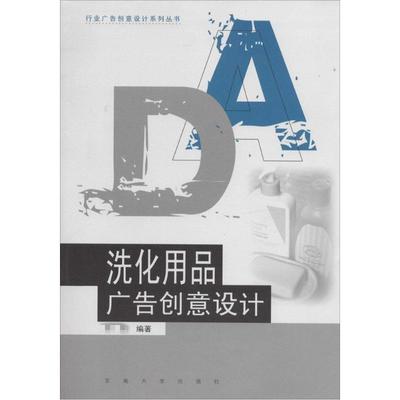 洗化用品广告创意设计  等； 市场营销图书 关于销售类的书籍 销售技巧和话术 东南大学出版