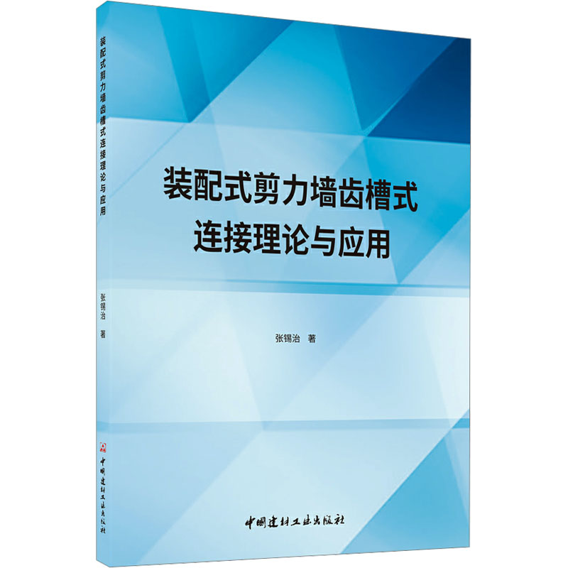 装配式剪力墙齿槽式连接理论与应用 张锡治 著 建筑工程 专业科技 中国建材工业出版社 9787516041079