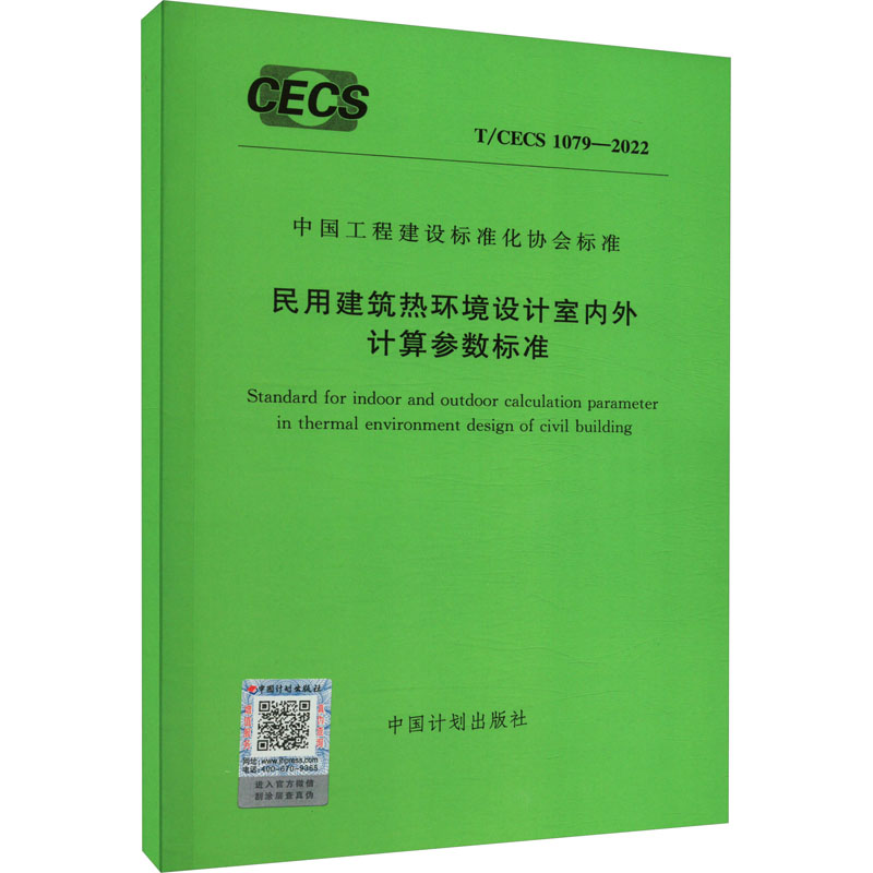 民用建筑热环境设计室内外计算参数标准 T/CECS 1079-2022 中国计划出版 行业标准资料专业书籍 中国计划出版 T/CECS 1079-2022