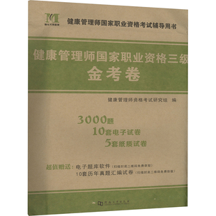 西医考试 生活 健康管理师资格考试研究组 河南大学出版 社 编 健康管理师国家执业资格三级金考卷