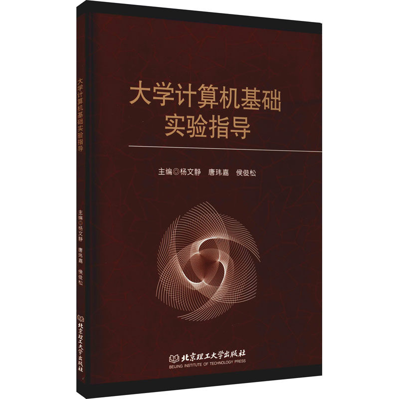 大学计算机基础实验指导 杨文静,唐玮嘉,侯俊松 电工电子工艺技术教程图书 专业书籍 北京理工大学出版 9787568269384