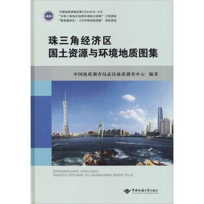 珠三角经济区国土资源与环境地质图集 中国地质调查局武汉地质调查中心 冶金地质工程学专业书籍 中国地质大学出版