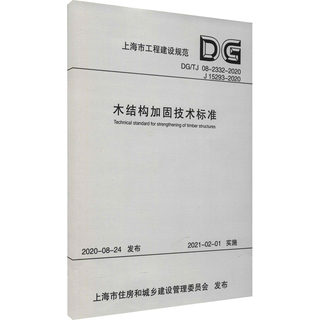 木结构加固技术标准 DG/TJ 08-2332-2020 J 15293-2020 上海建工集团股份有限公司,上海建工四建集团有限公司 编 建筑规范