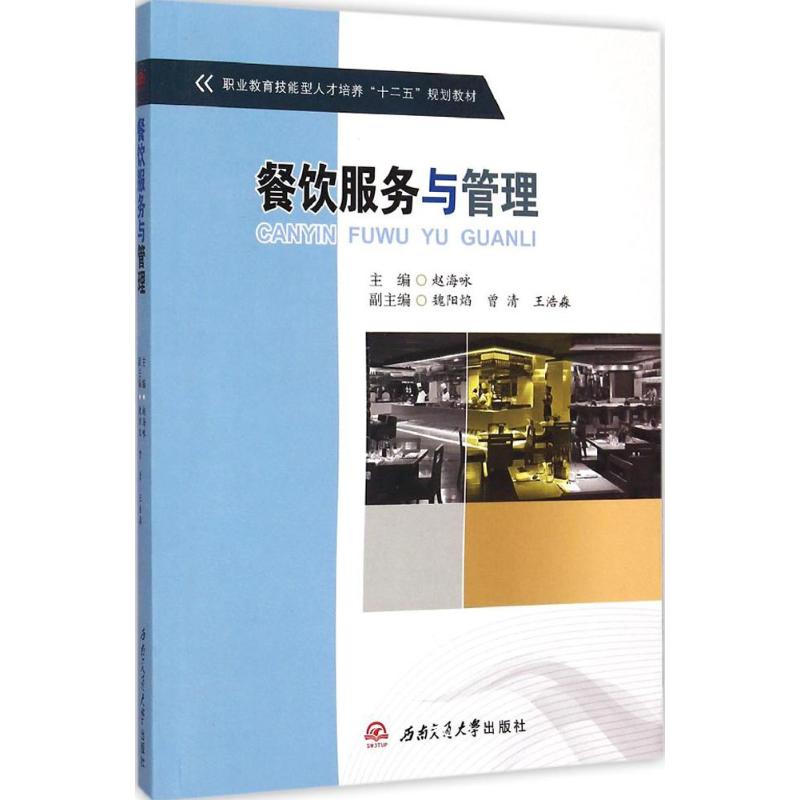 餐饮服务与管理 赵海咏 主编作 人力资源管理HR人事管理专业知识图书 畅销书籍 西南交大出版