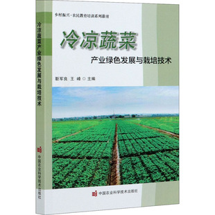 编 王峰 轻工业轻纺类加工制造设计等专业教程图书 基础知识书籍 冷凉蔬菜产业绿色发展与栽培技术 中国农业科学技术出版 靳军良