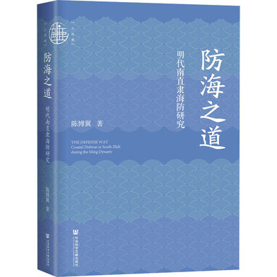 防海之道 明代南直隶海防研究 中国古代历史读物类图书 畅销书籍