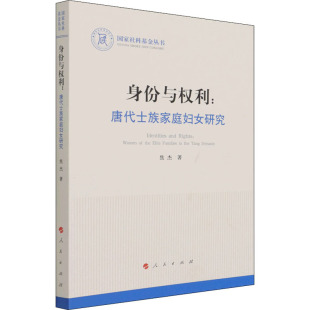 专业书籍 历史学理论研究图书 身份与权利 唐代士族家庭妇女研究