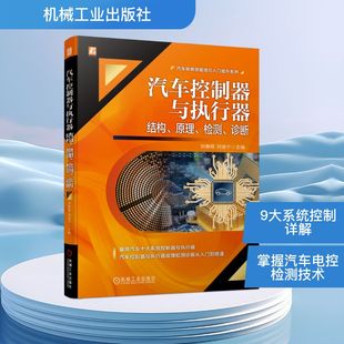 刘逸宁 著 检测 主流车型 三维立体彩图 9大系统控制器与执行器一书囊括 原理 诊断 主编 汽车控制器与执行器 刘春晖 结构
