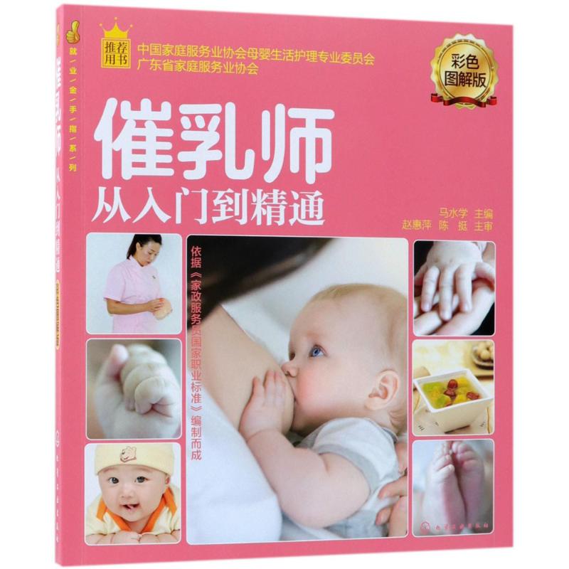 催乳师从入门到精通 彩色图解版 马水学 主编 职业资格技能培训教材教程书籍 专业基础知识图书 化学工业出版