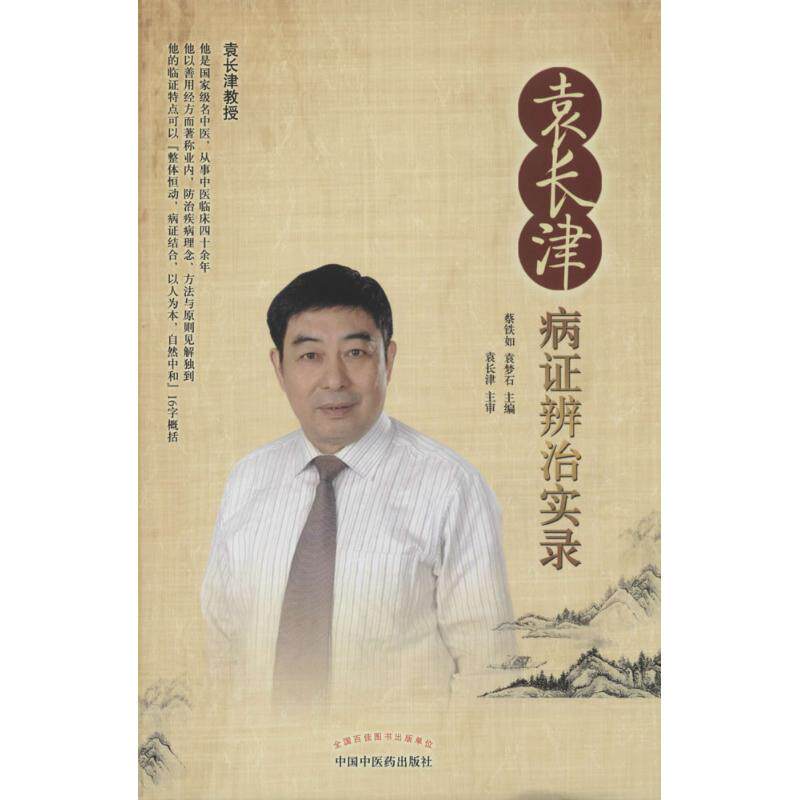 袁长津病证辨治实录 蔡铁如 医学类专业书籍 中医学入门零基础理论