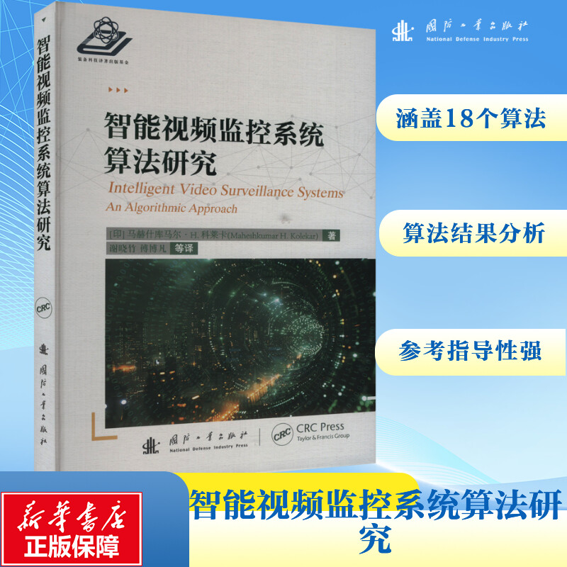 智能视频监控系统算法研究 (印)马赫什库马尔·H.科莱卡 著 谢晓竹 等 译 电子、电工 专业科技 国防工业出版社 9787118131833