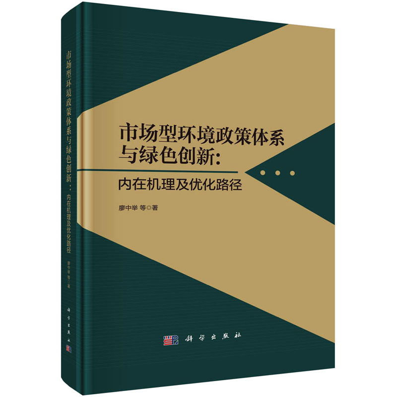 市场型环境政策体系与绿色创新:内在机理及优化路径 廖中举 等 著 环境工程科学技术专业书籍 科学出版 9787030739667