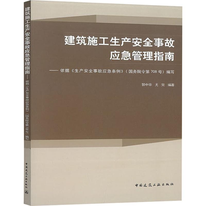 建筑施工生产安全事故应急管理指南——依据《生产安全事故应急条例》(国务院令第708号)编写 郭中华,尤完 著 建筑工程 专业科技