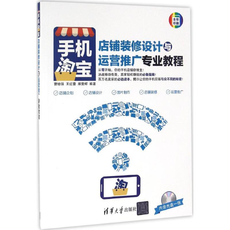 手机淘宝店铺装修设计与运营推广专业教程曹培强,王红蕾,郑赞辉市场营销图书关于销售类的书籍销售技巧和话术清华大学出版