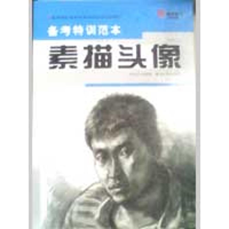 备考特训范本-素描头像 周利滨 著  素描基础教程临摹画册入门教材