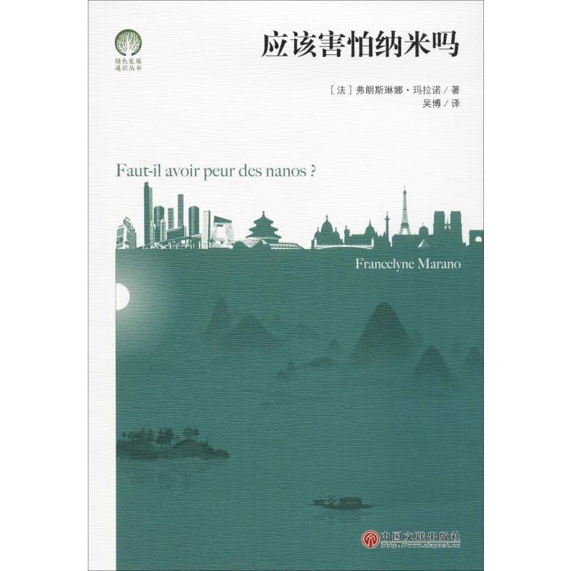 应该害怕纳米吗(法)弗朗斯琳娜·玛拉诺(Francelyne Marano)著吴博译新材料专业科技中国文联出版社 9787519036362