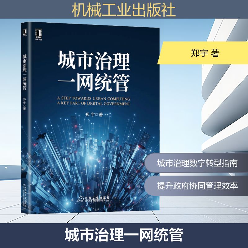 城市治理一网统管 郑宇 建筑设计建筑学参考资料专业知识书籍 机械工业出版 9787111706229