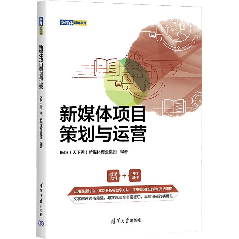 新媒体项目策划与运营 IMS(天下秀)新媒体商业集团 编 市场营销策划设计图书 销售类书籍 清华大学出版