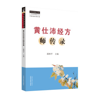 中医古籍老中医基础知识图书 医学类专业书籍 潘林平 中国中医药出版 编 黄仕沛经方师传录