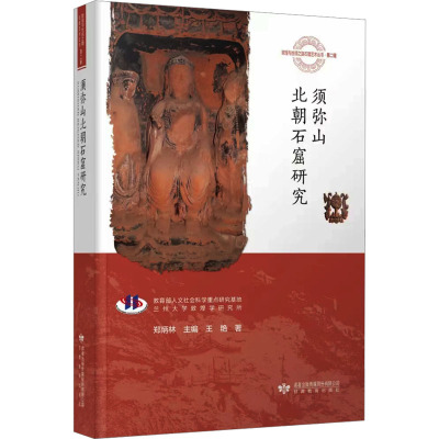 须弥山北朝石窟研究 敦煌与丝绸之路石窟艺术丛书 王艳 甘肃地区石窟古代洞窟佛像造像收藏鉴赏图书 文物研究书籍 甘肃教育出版
