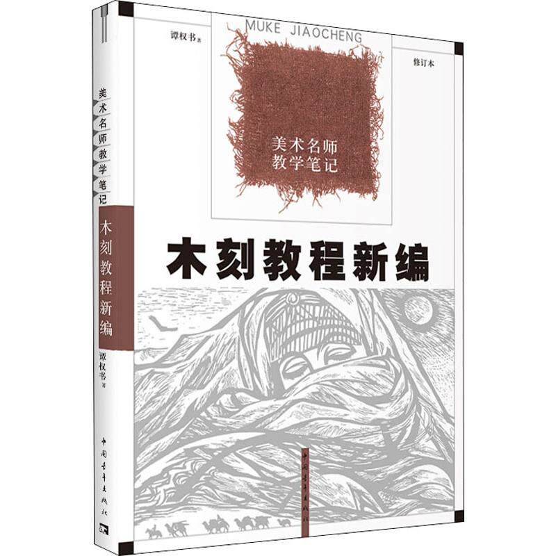 木刻教程新编 修订本 谭权书 木雕制作技法入门教材 木头木材雕刻作品