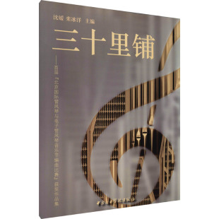 沈媛 栾冰洋 中央音乐学院出版 北京国际管风琴与电子管风琴音乐节编曲比赛 社 艺术 获奖作品集 西洋音乐 三十里铺——首届 编