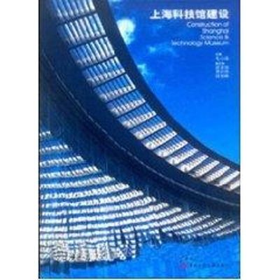 上海科技馆建设 毛小涵 著作 著 建筑工程 专业科技 中国建筑工业出版社 9787112058150