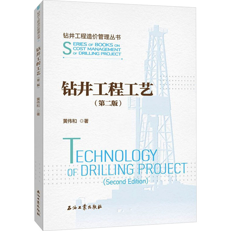 钻井工程工艺.第二版 黄伟和 著 化工技术 专业科技 石油工业出版社 9787518341368