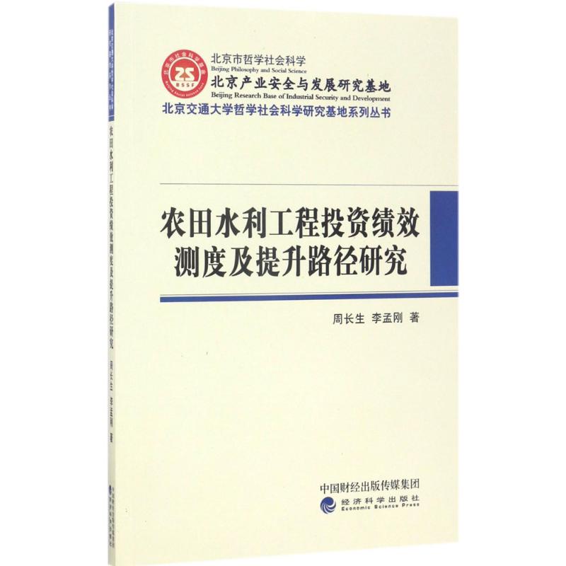 农田水利工程投资绩效测度及提升路径研究 周长生,李孟刚 企业人力资源管理师书籍 公司人事hr参考图书 经济科学出版