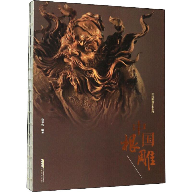 中国根雕 徐华铛 著 传统艺术根部自然造型雕刻艺术精品经典图案 根艺树根树木雕塑造型款式图册图书 经典作品收藏鉴赏入门书籍