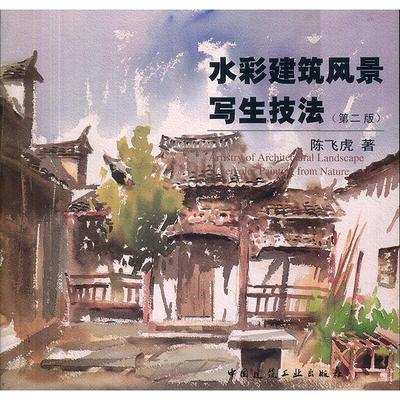 水彩建筑风景写生技法(第二版) 陈飞虎  园林景观规划设计书籍 园艺风景绿化植物教程图书 中国建筑工业出版