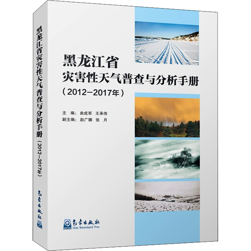 黑龙江省灾害性天气普查与分析手册(2012-2017年) 曲成军,王承伟 编 环境科学研究处理图书 专业书籍 气象出版 9787502975159