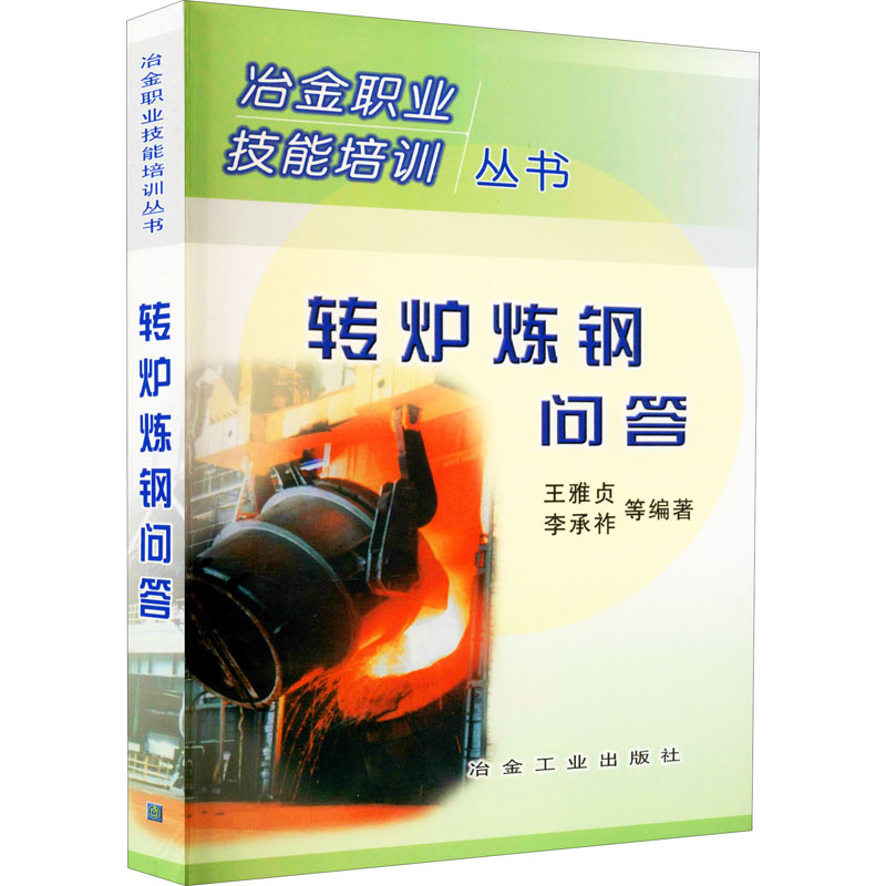 转炉炼钢问答 王雅贞 等 编 机械工程 专业科技 冶金工业出版社 9787502432645