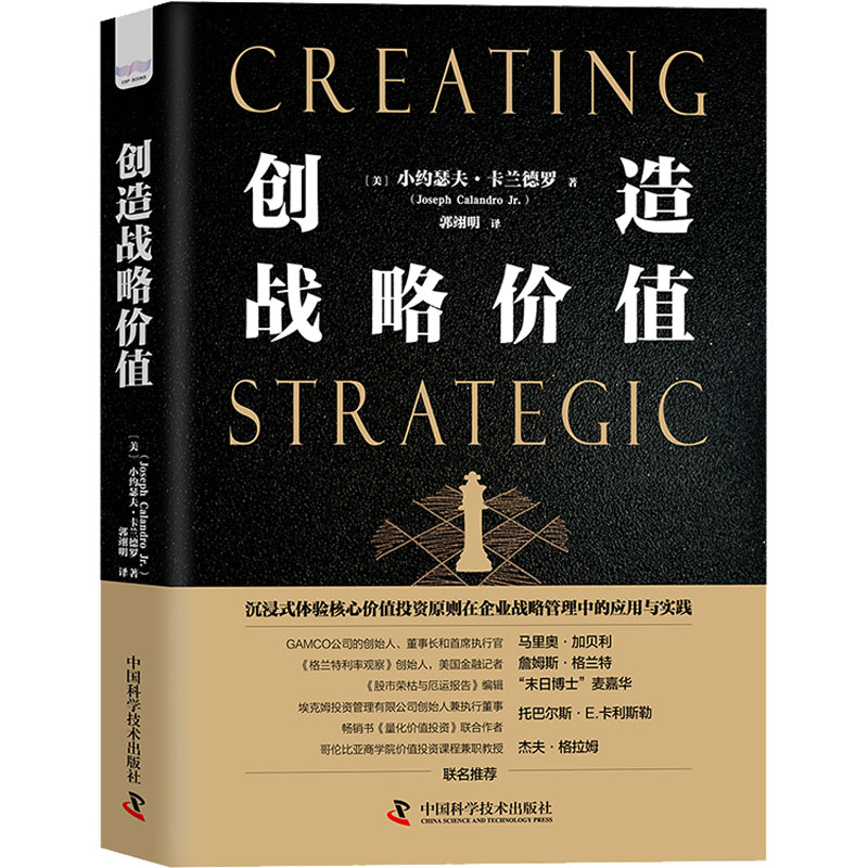 创造战略价值 (美)小约瑟夫·卡兰德罗 著 郭翊明 译 战略管理 经管、励志 中国科学技术出版社