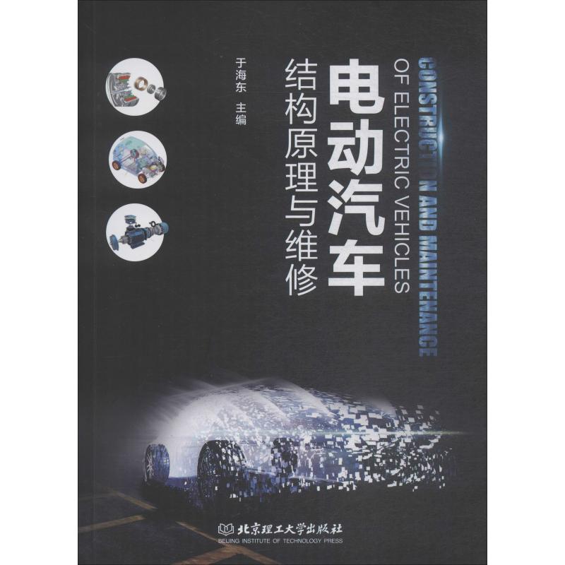电动汽车结构原理与维修 于海东 编 汽摩修理维修技术教程图书车辆汽车摩托专业知识书籍 北京理工大学出版 9787568265355